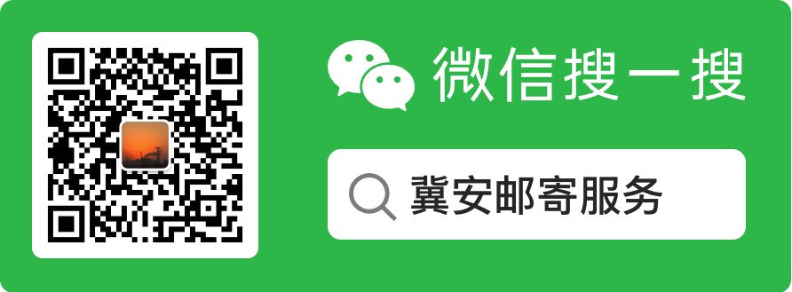 冀案邮寄服务